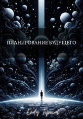 Планирование Будущего
