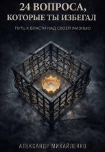 24 вопроса, которые ты избегал