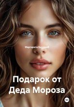 Подарок от Деда Мороза