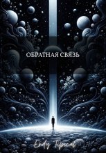 Обратная Связь