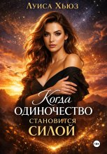 Когда одиночество становится силой