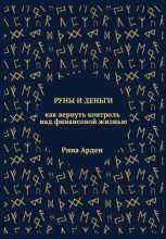 Руны и деньги: как вернуть контроль над финансовой жизнью