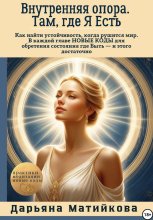 Внутренняя опора. Там, где я есть