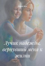 Девочка, которая вернула меня к жизни