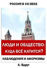 Люди и общество: Куда всё катится?