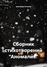 Сборник стихотворений «Аномалик»