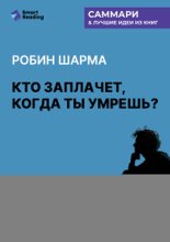 Кто заплачет, когда ты умрешь? Уроки жизни от монаха, который продал свой «феррари». Робин Шарма. Саммари