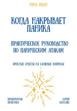 Когда накрывает паника: практическое руководство по паническим атакам