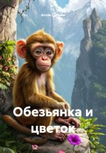 Обезьянка и цветок