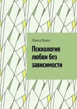 Психология любви без зависимости