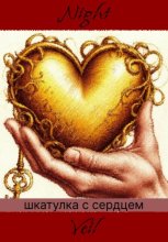 шкатулка с сердцем