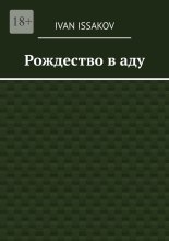 Рождество в аду