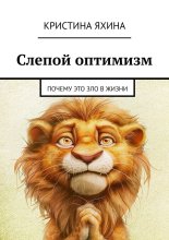 Слепой оптимизм. Почему это зло в жизни