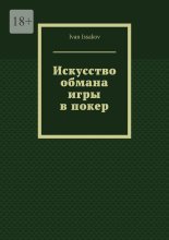 Искусство обмана игры в покер