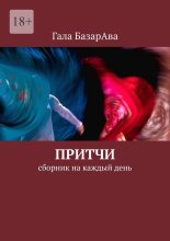 Притчи. Сборник на каждый день