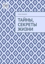 Тайны, секреты жизни