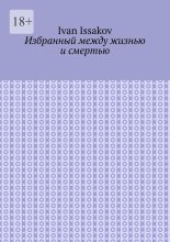 Избранный между жизнью и смертью