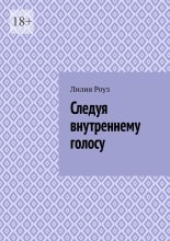 Следуя внутреннему голосу. Как женщине научиться доверять себе и жить в согласии с собой