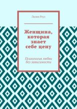 Женщина, которая знает себе цену. Психология любви без зависимости