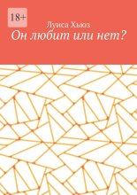 Он любит или нет?