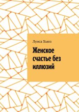 Женское счастье без иллюзий