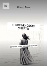 Я помню свою смерть. Записки тела, которое помнит