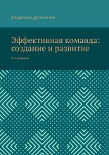Эффективная команда: создание и развитие. 2-е издание