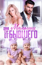 Малыши от бывшего. Вернуть любовь Юрий Винокуров, Олег Сапфир