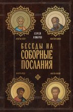 Беседы на Соборные послания Юрий Винокуров, Олег Сапфир