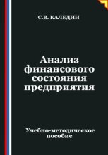 Анализ финансового состояния предприятия