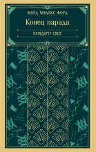 Конец парада. Каждому свое