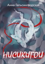 Нисикигои