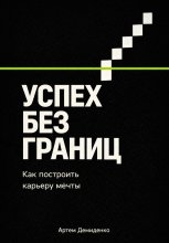 Успех без границ: Как построить карьеру мечты