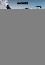 Куратор. Часть 2