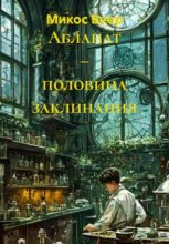 Абланат – половина заклинания