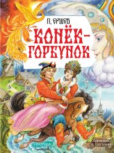 Конёк-горбунок