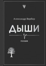 Дыши