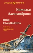 Нож гладиатора