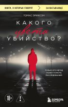 Какого цвета убийство?