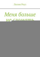 Меня больше не сломать. Исцеление после разрушительных отношений