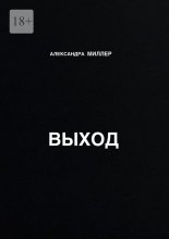 Выход