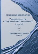 7 первых шагов к собственному миллиону. Трилогия молодого трейдера. Книга 1
