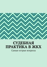 Судебная практика в ЖКХ. Самые острые вопросы
