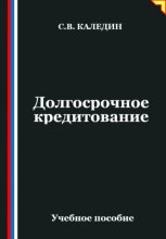 Долгосрочное кредитование