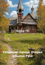 Уходящие города. Очерки о былой Руси
