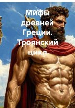 Мифы древней Греции. Троянский цикл