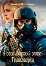 Сибирский оплот Главковерха