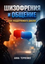 Шизофрения и общение. Как поддерживать диалог