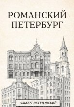 Романский Петербург