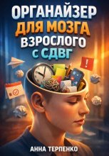 Органайзер для мозга взрослого с СДВГ